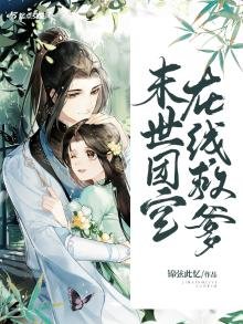 《末世团宝在线救爹》