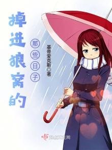 《掉进狼窝的那些日子》