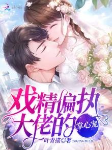 《戏精偏执大佬的掌心宠》