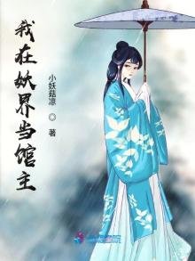 《我在妖界当馆主》