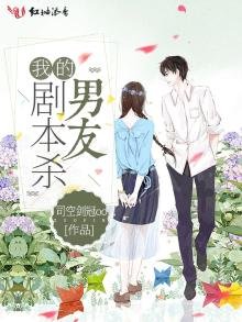 《我的剧本杀男友》