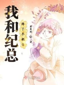 《我和纪总拜了个把子》