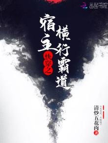《快穿之宿主横行霸道》