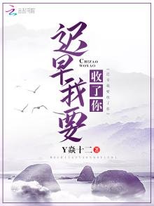 《迟早我要收了你》