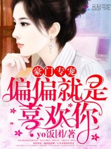 《豪门专宠:偏偏就是喜欢你》
