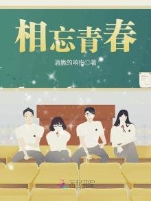 《相忘青春》