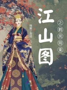 《江山图之鹤凤同銮》