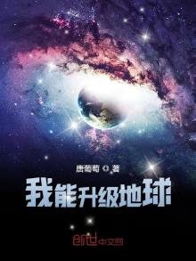 《我能升级地球》