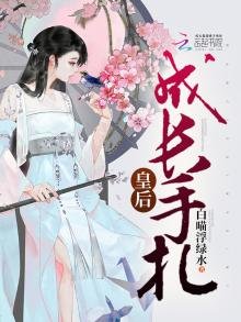 《皇后成长手札》