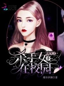 《重生之杀手女王在校园》