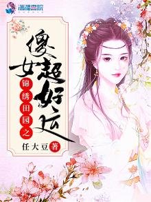 《锦绣田园之傻女超好运》