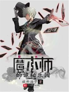 《魔术师的诡秘乐园》