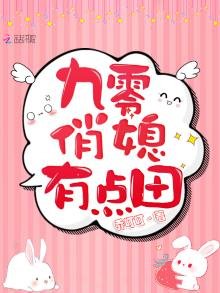 《九零俏媳有点田》