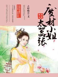 《风华无双:废材小姐太嚣张》