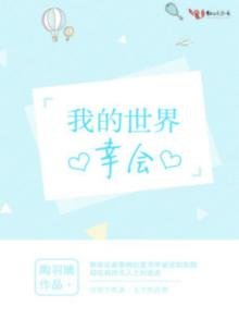 《我的世界,幸会》