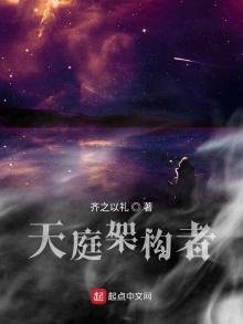 《天庭架构者》