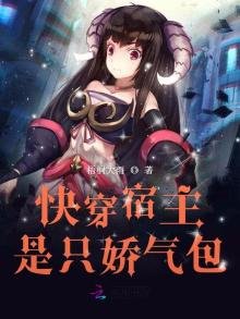 《快穿宿主是只娇气包》