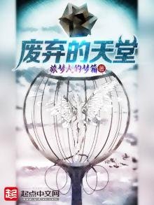 《废弃的天堂》