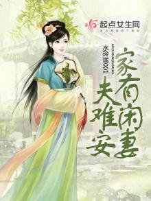 《家有闲妻夫难安》