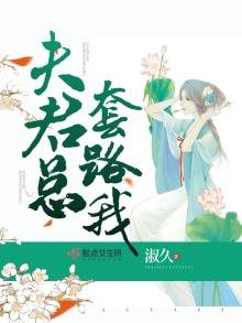 《夫君总套路我》