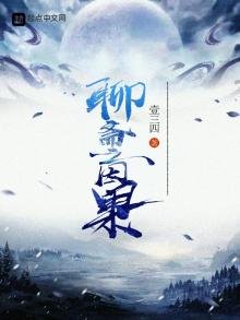 《聊斋之因果》