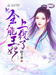 《全能王妃上线了》