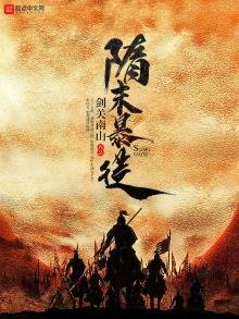 《隋末暴徒》