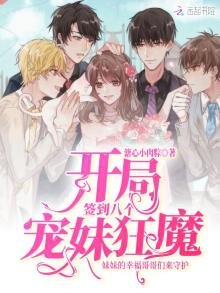 《开局签到八个宠妹狂魔》
