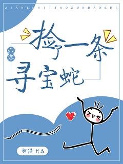 捡了一条寻宝蛇[六零]/巫姬的六零生活