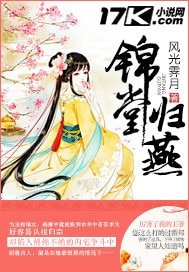 《锦堂归燕》