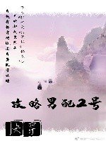 快穿:攻略男配2号