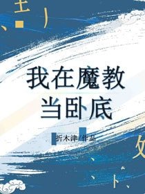 《我在魔教当卧底》