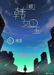 （综同人）[综]韩女王