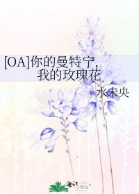 [OA]你的曼特宁，我的玫瑰花