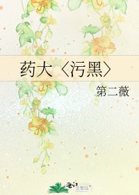 《药大〈污黑〉》