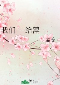 《我们----给萍》
