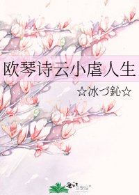 《欧琴诗云小虐人生》