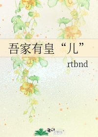 《吾家有皇“儿”》