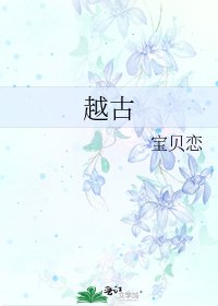 《越古》