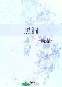 《黑洞》