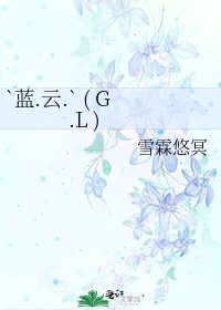《`蓝.云.` ( G.L )》