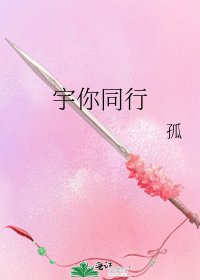 《宇你同行》