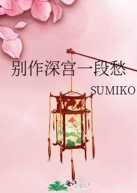 《别作深宫一段愁》