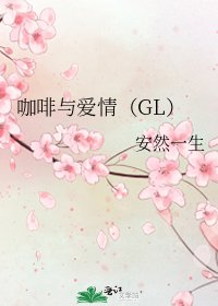 《咖啡与爱情(GL)》