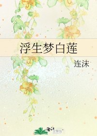 《浮生梦白莲》