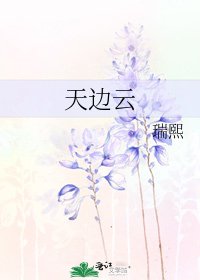 《天边云》