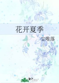 《花开夏季》