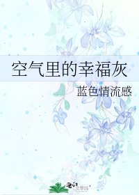 《空气里的幸福灰》