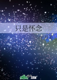 《只是怀念》