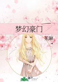 《梦幻豪门》